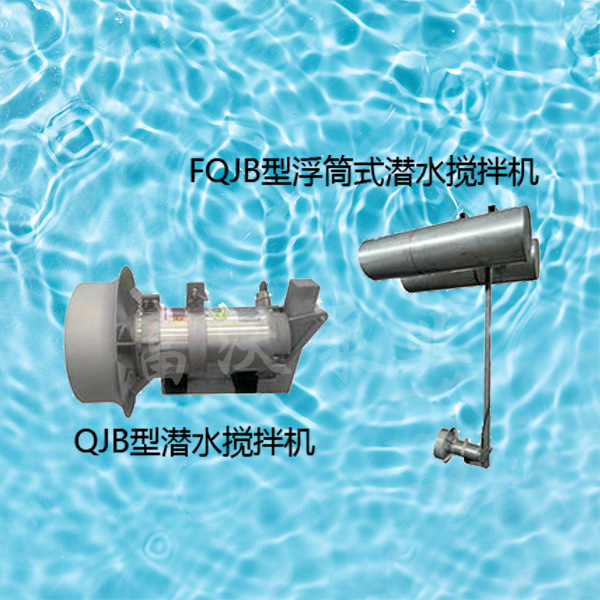 QJB潜水搅拌机